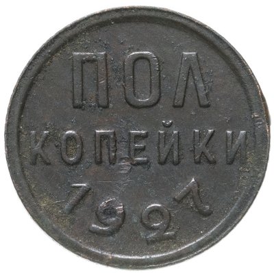 купить Полкопейки 1927
