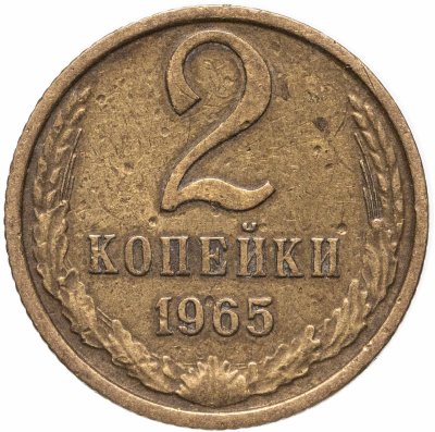 купить 2 копейки 1965