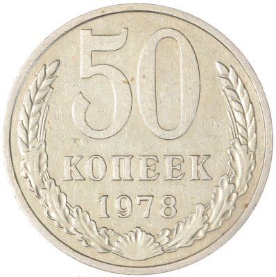 купить 50 копеек 1978
