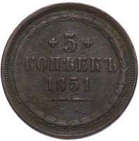 купить 5 копеек 1851 года ЕМ