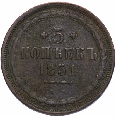 купить 5 копеек 1851 года ЕМ