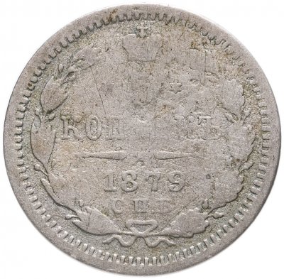 купить 5 копеек 1879 СПБ-НФ