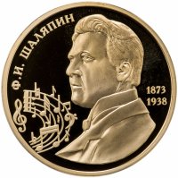 купить Памятная медаль "Великие россияне - Федор Шаляпин" с позолотой