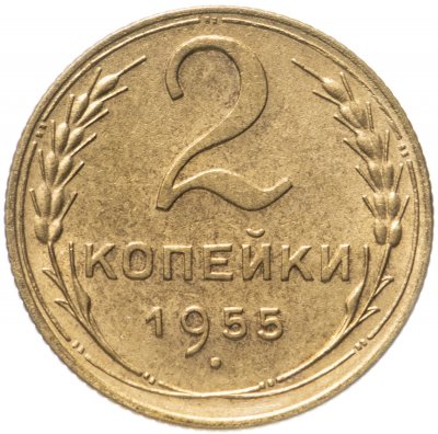 купить 2 копейки 1955