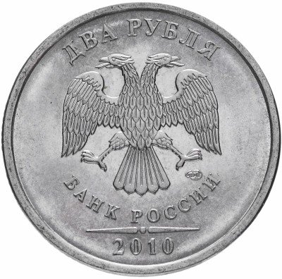купить 2 рубля 2010 СПМД