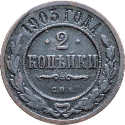 купить 2 копейки 1903 СПБ