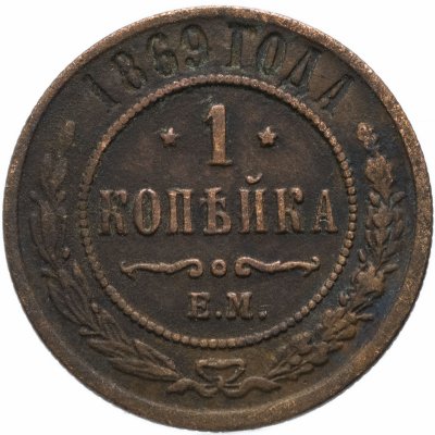 купить 1 копейка 1869 ЕМ