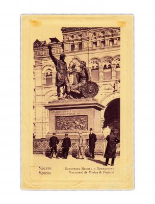 купить Открытка (открытое письмо) "Москва. Памятник Минину и Пожарскому" №945 Фон-Гиргенсон (дореволюционная)