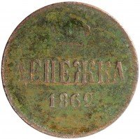 Купить Денежка 1862 ЕМ