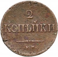 Купить 2 копейки 1837 ЕМ-НА