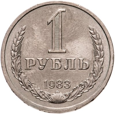 купить 1 рубль 1983