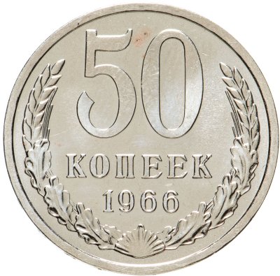 купить 50 копеек 1966 штемпельный блеск