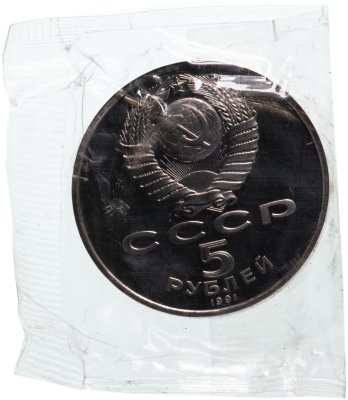 купить 5 рублей 1991 Proof "Здание Государственного банка в Москве" в запайке