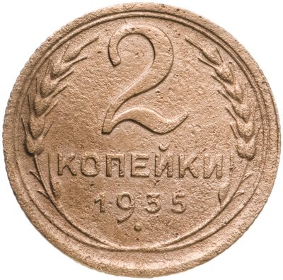 купить 2 копейки 1935 новый тип