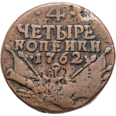 купить 4 копейки 1762 Петр III, гурт сетчатый
