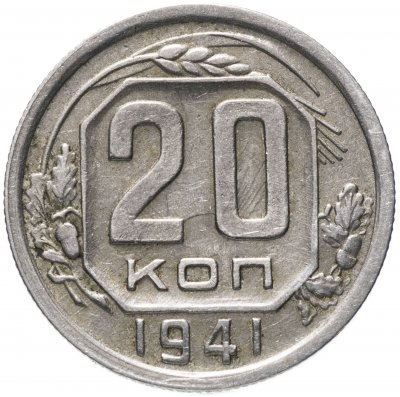 купить 20 копеек 1941