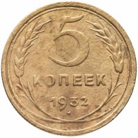Купить 5 копеек 1932