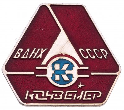 купить Значок СССР," ВДНХ-Конвейер ", Булавка