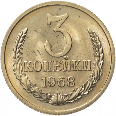 купить 3 копейки 1968 штемпельный блеск