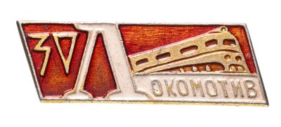 купить Значок Локомотив - 30 лет (Разновидность случайная )