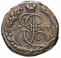 купить 5 копеек 1783 ЕМ