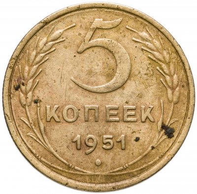 купить 5 копеек 1951