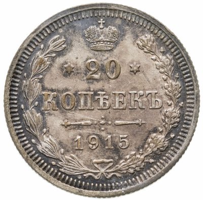 купить 20 копеек 1915 ВС