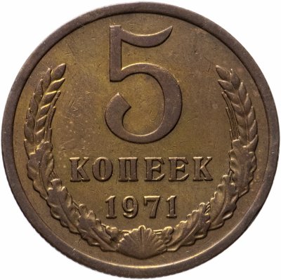 купить 5 копеек 1971