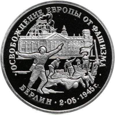 купить 3 рубля 1995 ЛМД Proof освобождение Европы от фашизма Берлин