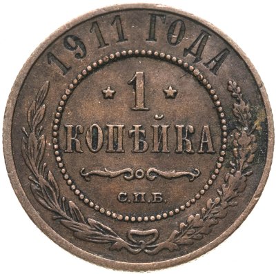 купить 1 копейка 1911 СПБ