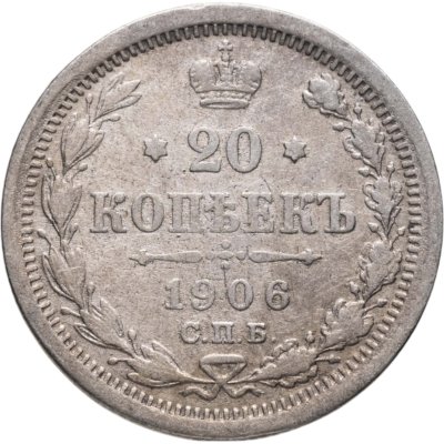 купить 20 копеек 1906 СПБ-ЭБ