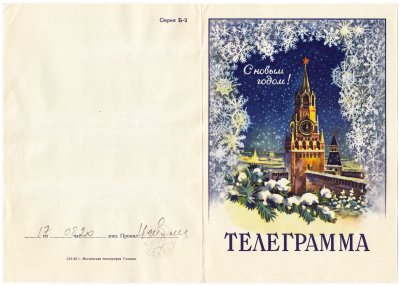 купить Открытка (телеграмма) "С Новым Годом!" худ. Э.В. Стрелкова Московская типография ГОЗНАКа 1962