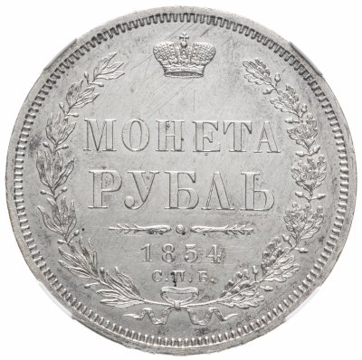 купить 1 рубль 1854 СПБ-HI венок 7 звеньев, в слабе ННР AU details, Биткин №234