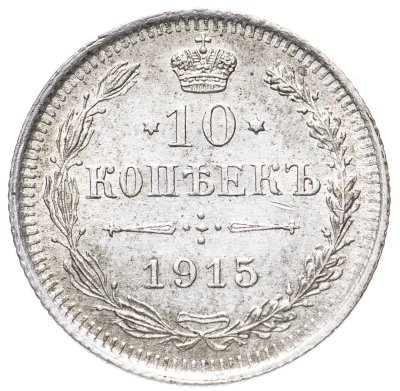 купить 10 копеек 1915 ВС