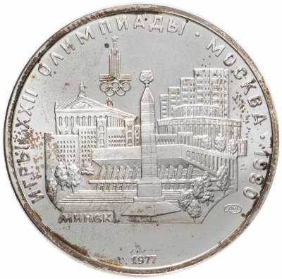 купить 5 рублей 1977 Олимпиада-80 Минск