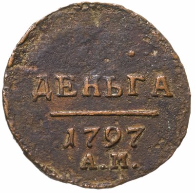 купить деньга 1797 АМ