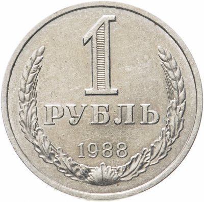 купить 1 рубль 1988
