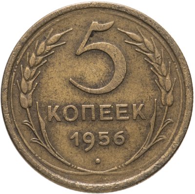 купить 5 копеек 1956