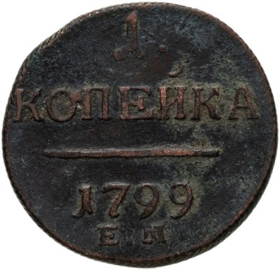 купить 1 копейка 1799 ЕМ