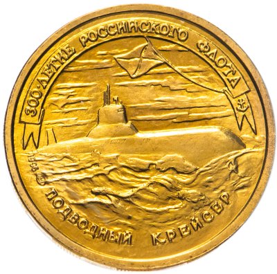 купить 50 рублей 1996 ЛМД 300-летие Российского флота - Подводный крейсер