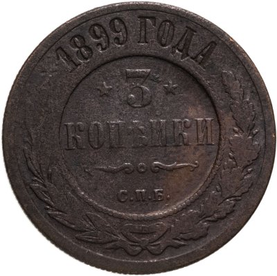 купить 3 копейки 1899 СПБ