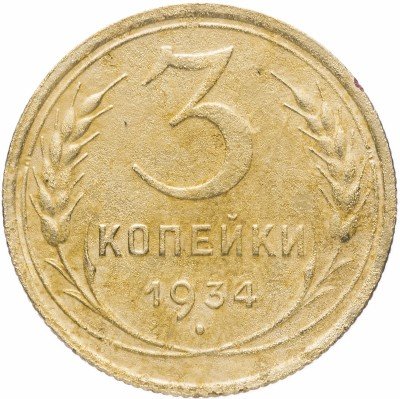 купить 3 копейки 1934