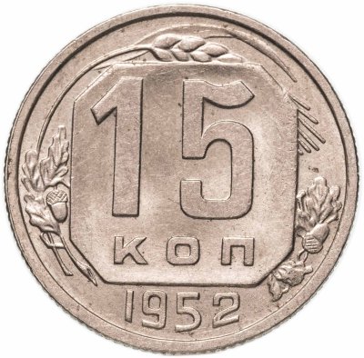 купить 15 копеек 1952
