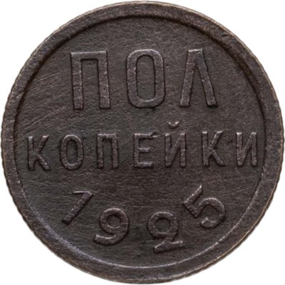 купить полкопейки 1925