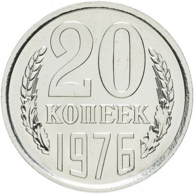 купить 20 копеек 1976