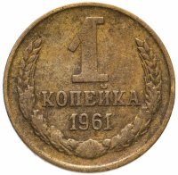 купить 1 копейка 1961