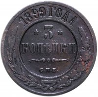 Купить 3 копейки 1899 СПБ