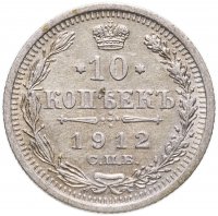 купить 10 копеек 1912 СПБ-ЭБ