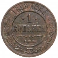 купить 1 копейка 1899 СПБ