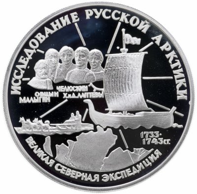 купить 3 рубля 1995 ЛМД С.И. Челюскин